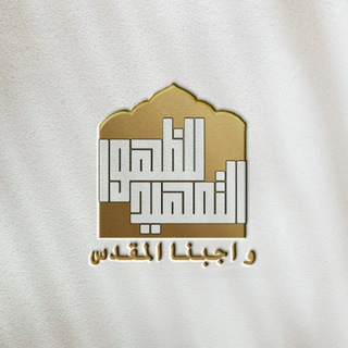 التمهيد للظهور واجبنا المقدس