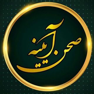 صَحنِ آیینه