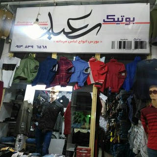 بوتیک سعید