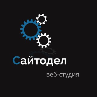 Сайтодел Веб-студия