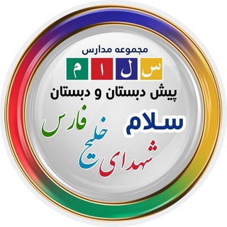 دبستان سلام منطقه ۲۲