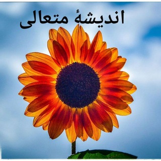 اندیشهءمتعالی-سالارستان