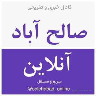 صالح آباد آنلاین