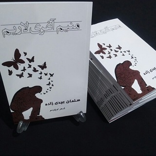 📚 سلمان عبدی زاده"ادبیات"
