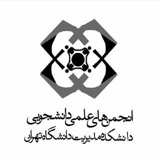 انجمن‌ علمی مدیریت دانشگاه تهران