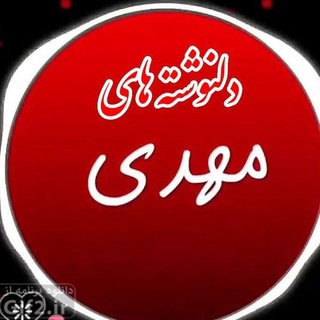 دلنوشته های مهدی ❤