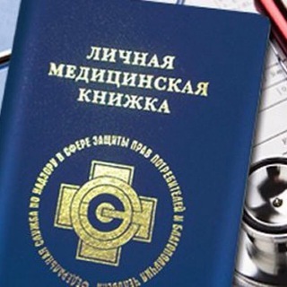 Санитарная книжка Новосибирск