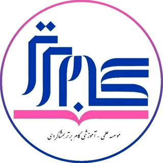موسسه علمی گام برتر « همشاگردی »