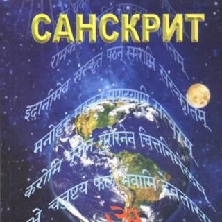 संस्कृता वाच् САНСКРИТ The Sanskrit language