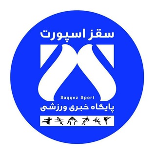 کانال خبری سقز اسپورت