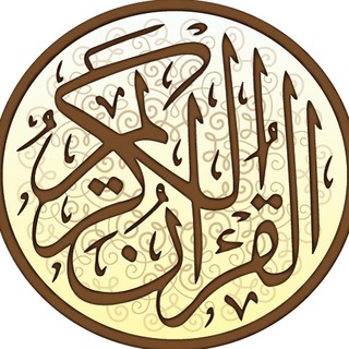 القرآن الكريم