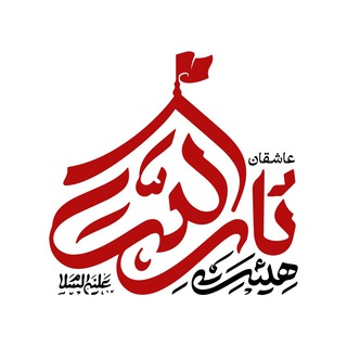 ️هیئت عاشقان ثارالله/پایگاه شهید صدوقی