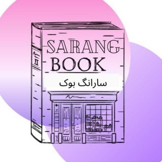 فروشگاه کتاب زبان سارانگ