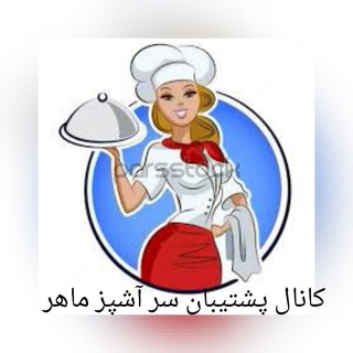کانال پشتیبان سر آشپز ماهر