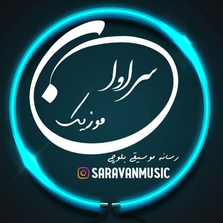 سراوان موزیک