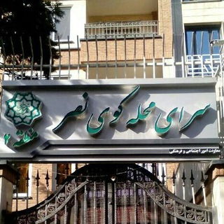 اطلاع رسانی سرای محله ی کوی نص