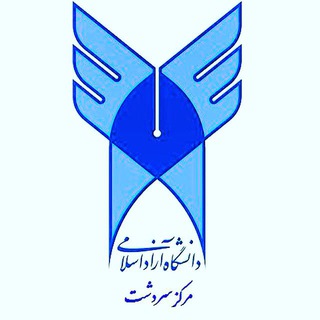 دانشگاه آزاد اسلامی سردشت