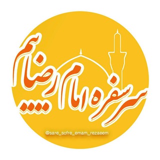 ❤️️سر سفره امام رضاییم❤️