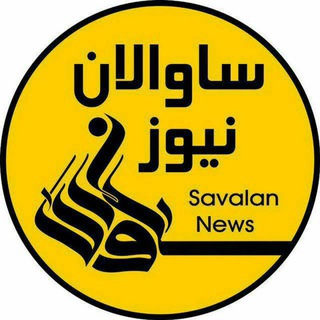 @savalan_news