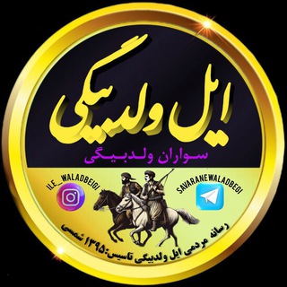 سواران ولدبیگی