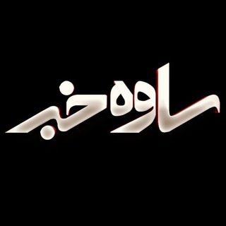 @savehkhabar_ir