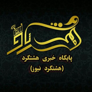 پایگاه خبری هشتگرد (هشتگرد نیوز)