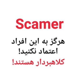 scamers (معرفی کلاهبرداران