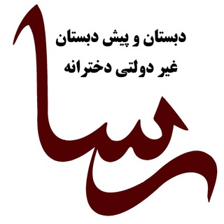دبستان دخترانه رسا
