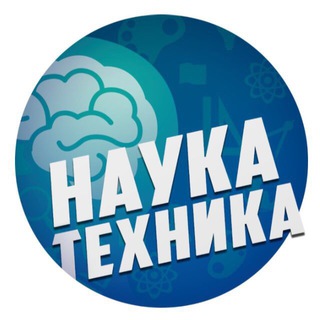 Наука и Техника