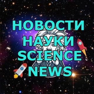 Наука - Новости Науки