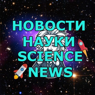 Наука - Новости Науки