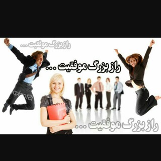 راز موفقیت در زندگی