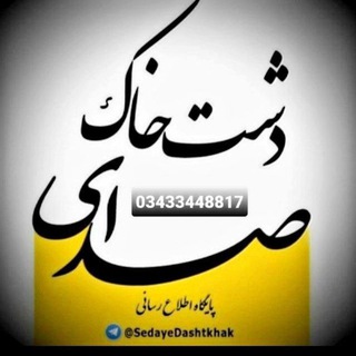 پایگاه خبری صدای دشتخاک