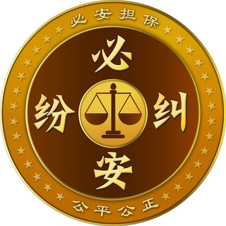 必安担保•纠纷专员 @SEDO