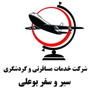 شرکت خدمات مسافرتی و گردشگری سیر و سفر بوعلی (عباسی