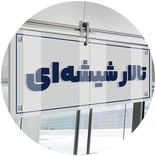 اخبار سمنان با تالار شیشه‌ای