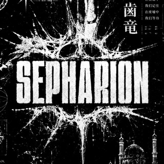 @sepharion_std