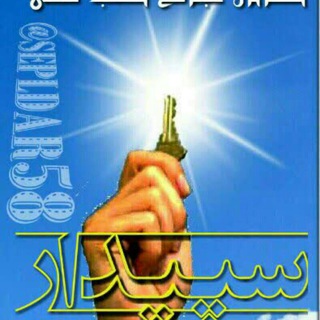 جامع_طب_سنتی #ســــپـیـدار