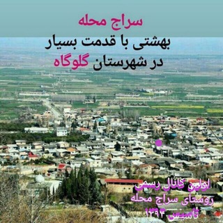 ✔️کانال سراج محله مه وطن