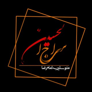 محفل سراج الحسین(ع) مشهد الرضا