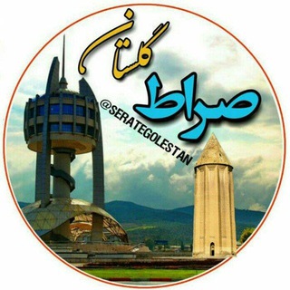 صراط گلستان