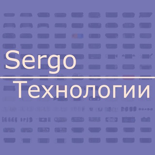 Sergo/Технологии