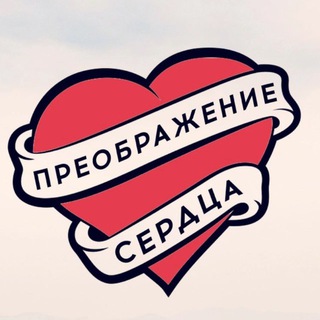 Преображение сердца&dagger