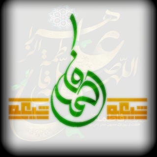 شیعه فاطمه(س)
