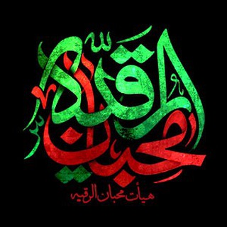 هیأت محبان الرقیه سَلامُ اللهِ عَلَیها (محفل دلسوختگان حضرت رقیه سلام الله علیها