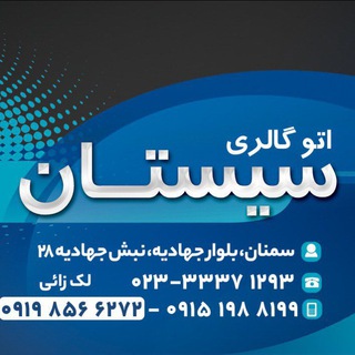 اتوگالری سیستان
