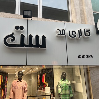 🔸فروشگاه بزرگ پوشاک بانوان (ست)🔸