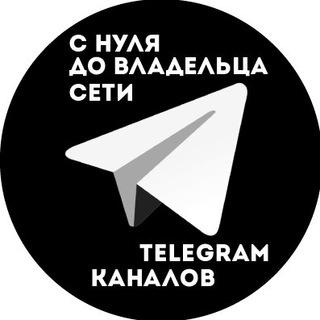 С нуля до владельца сети Telegram-каналов