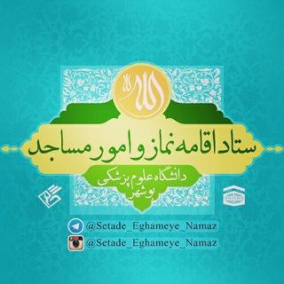 ستاد اقامه نماز و امور مساجد دانشگاه علوم پزشکی بوشهر