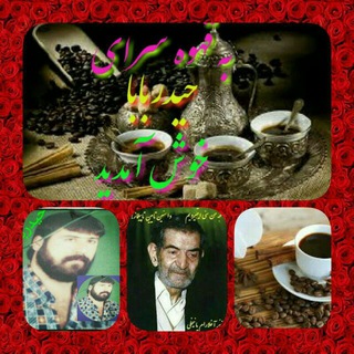 قهوه سرای حیدربابا